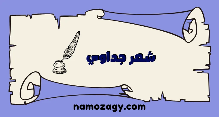 شعر جداوي، قصيده جداويه