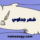 شعر جداوي جميل ومميز