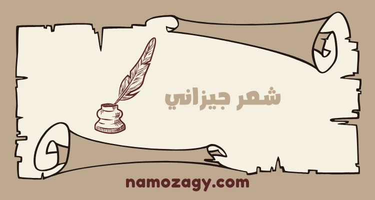 شعر جيزاني قديم، شعر جيزاني فصيح