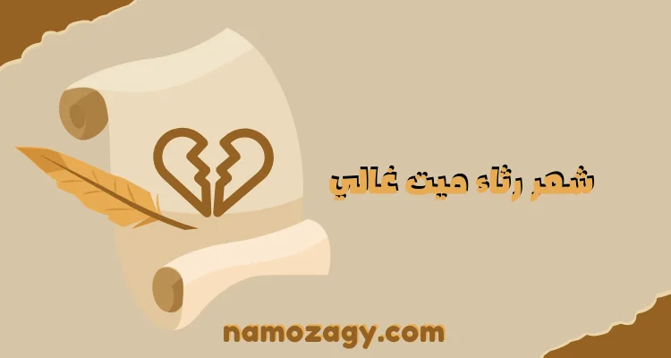 شعر رثاء ميت غالي، ابلغ بيت شعر في الرثاء، الرثاء في الشعر الاندلسي