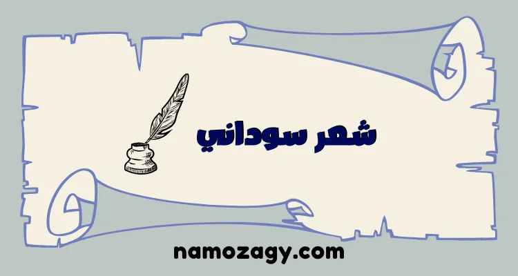 شعر سوداني