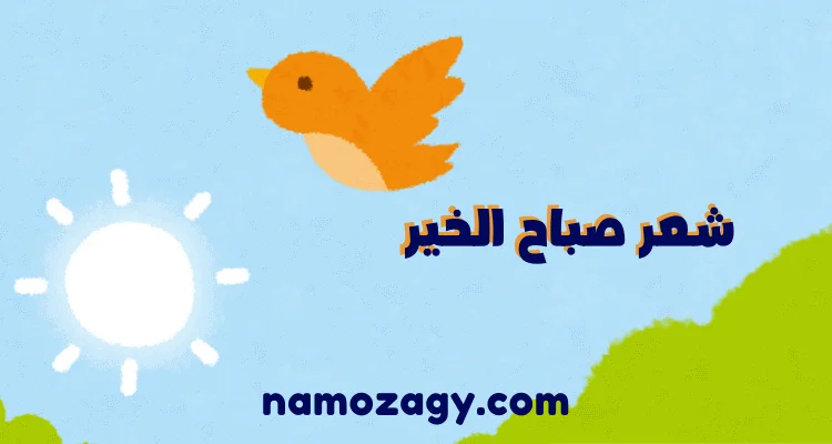 شعر صباح الخير، صباح الخير حبيبتي شعر قصير