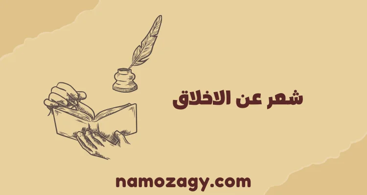 شعر عن الاخلاق، ابيات شعر عن الأخلاق للشافعي، ابيات شعر عن الاخلاق الحميدة