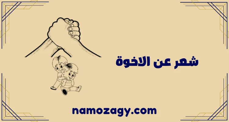 شعر عن الاخوة، ابيات شعر عن الاخوة، شعر عن الأخوة والصداقة