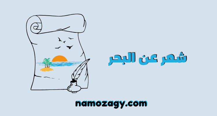 شعر عن البحر، قصيدة البحر ايليا ابو ماضي، قصيدة عن البحر