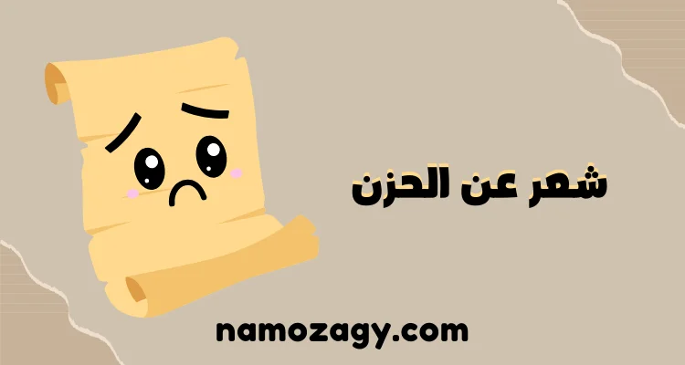 شعر عن الحزن، شعر نزار قباني عن الحزن، قصيدة عن الحزن والفراق