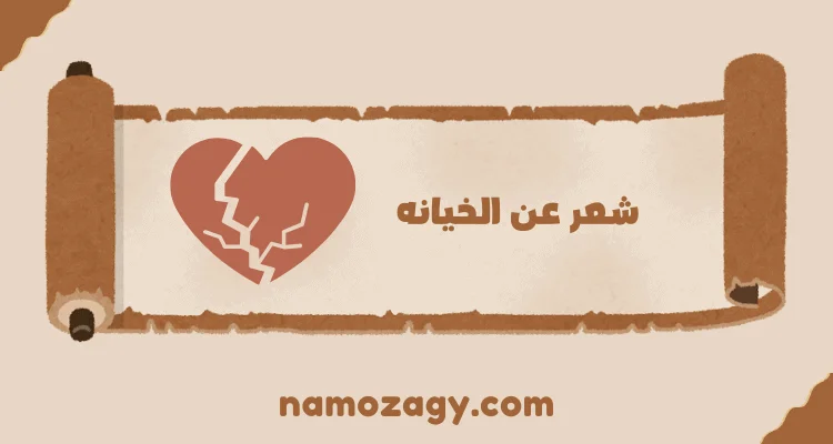 شعر عن الخيانه، قصيده عن الخيانه والكذب