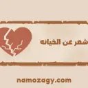 شعر عن الخيانه والغدر والكذب