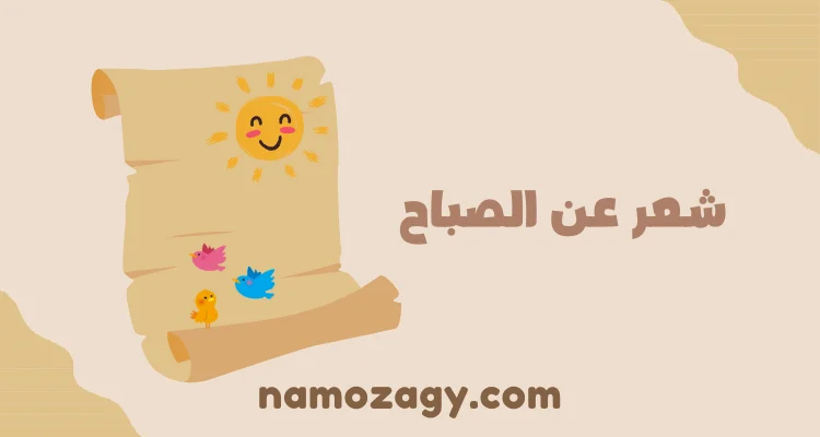 شعر عن الصباح، قصيدة عن الصباح نزار قباني