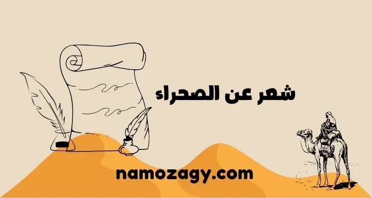 أجمل أبيات شعر عن الصحراء