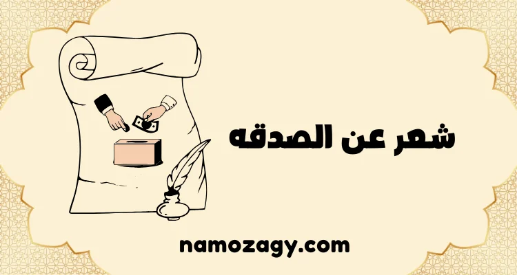 شعر عن الصدقه، ابيات شعريه عن الصدقه الجاريه