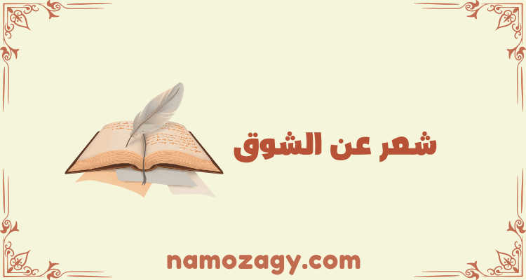شعر عن الطيب والأخلاق والكرم