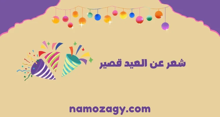 شعر عن العيد قصير، قصيدة عن العيد