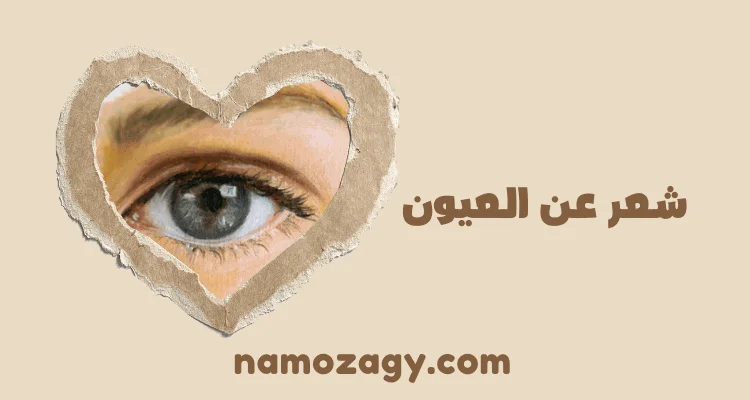 شعر عن العيون، شعر عن العيون نزار قباني، قصيدة عن العيون
