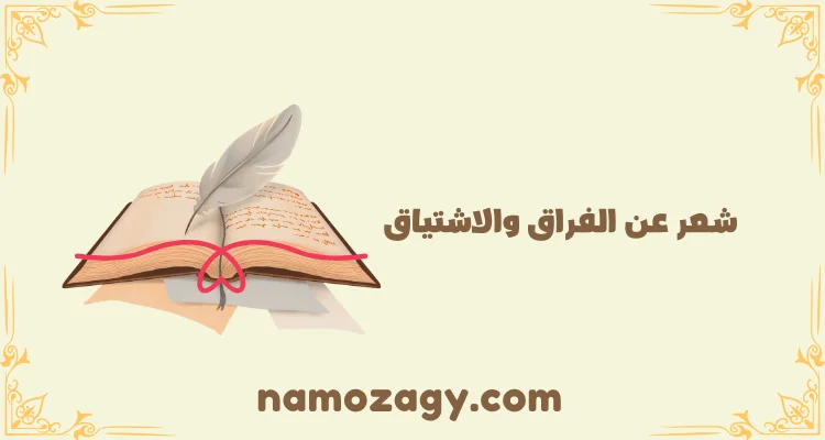 شعر عن الفراق والاشتياق، شعر عن الفراق والبعد، شعر حزين عن الفراق