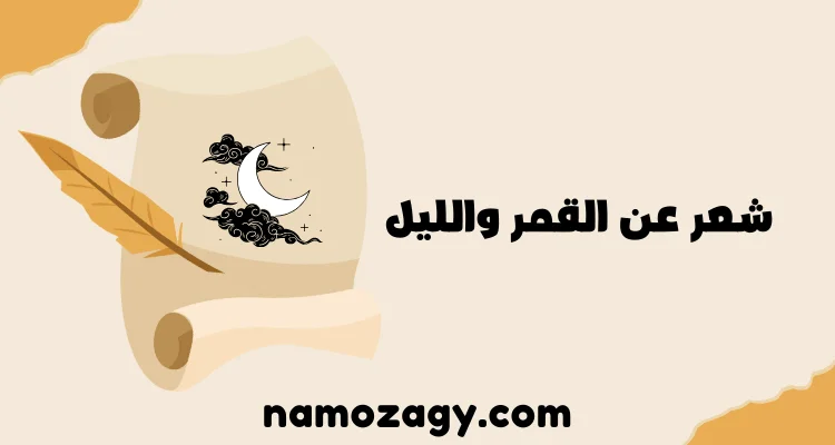 شعر عن القمر والليل، شعر نبطي عن القمر والليل، شعر عن القمر والليل تويتر
