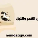 أبيات شعر عن القمر والليل مُلهمة