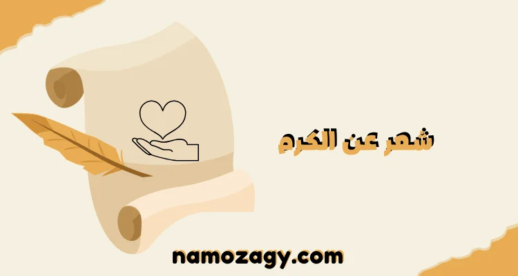 شعر عن الكرم، ​قصيدة عن الكرم والضيافة، شعر شعبي عن الكرم والجود