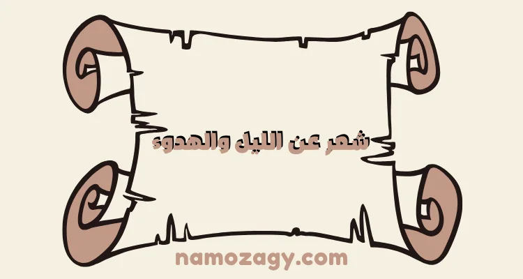شعر عن الليل والهدوء، شعر عن الليل والحب
