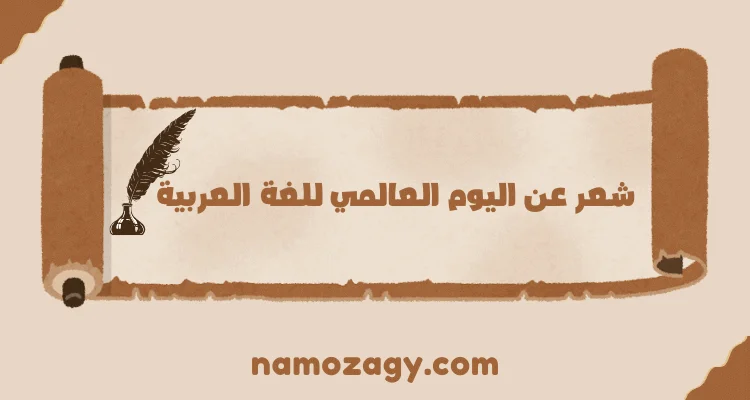 شعر عن اليوم العالمي للغة العربية