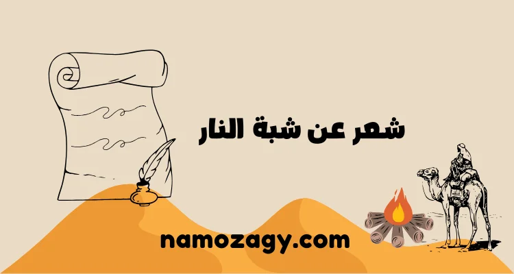 شعر عن شبة النار والبرد، قصيدة عن شبة النار