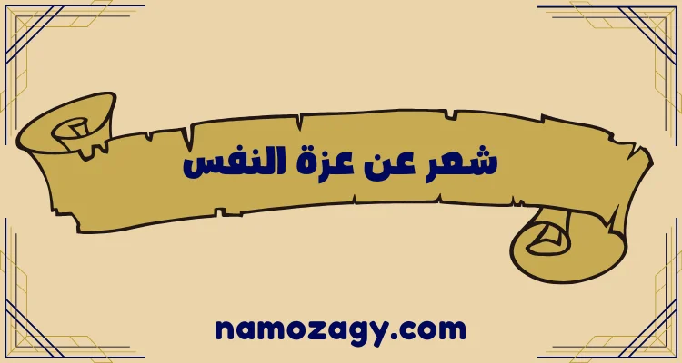 أقوى أبيات شعر عن عزة النفس وقوة الشخصية
