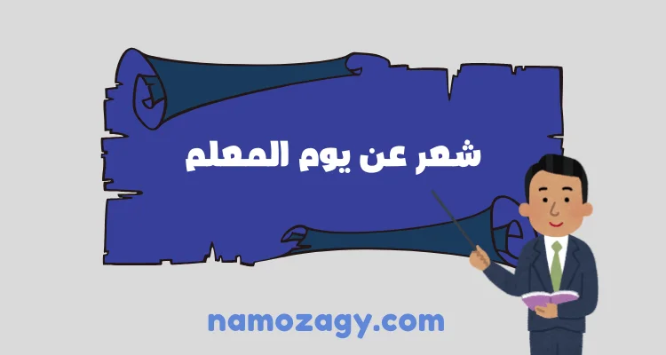شعر عن يوم المعلم، قصيدة عن يوم المعلم