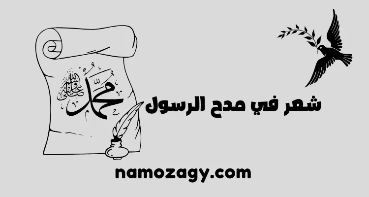 شعر في مدح الرسول، شعر حسان بن ثابت في مدح الرسول، شعر المتنبي في مدح الرسول