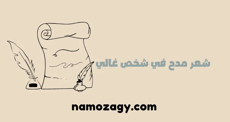 شعر مدح في شخص غالي، شعر مدح الرجال، بيت شعر مدح الصديق الكفو