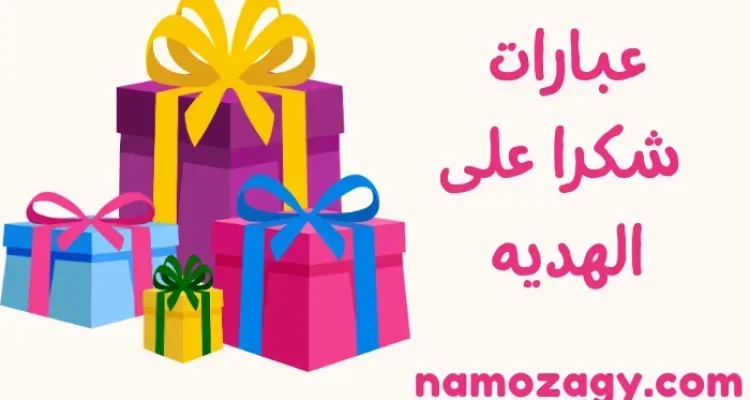 أجمل عبارات شكرا على الهديه الذوق
