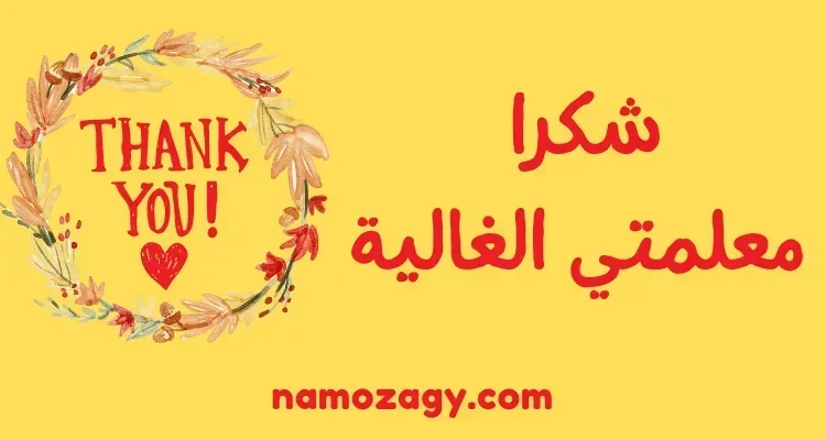 عبارات شكرا معلمتي على جهودك وعطائك