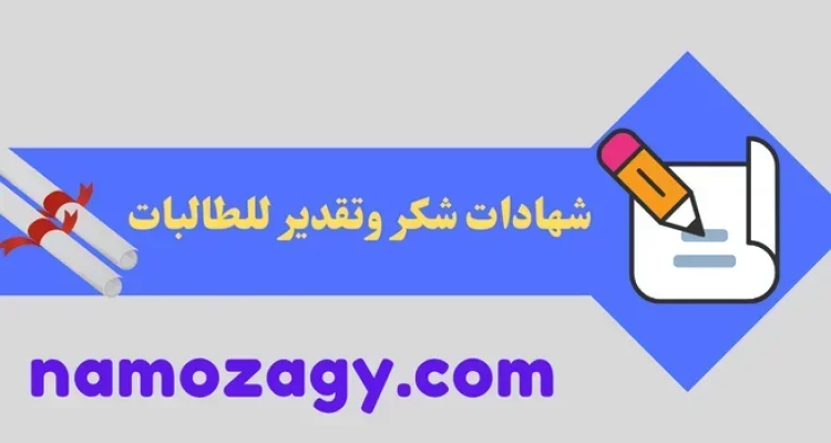 شهادات شكر وتقدير للطالبات المتفوقات جاهزة للتعديل