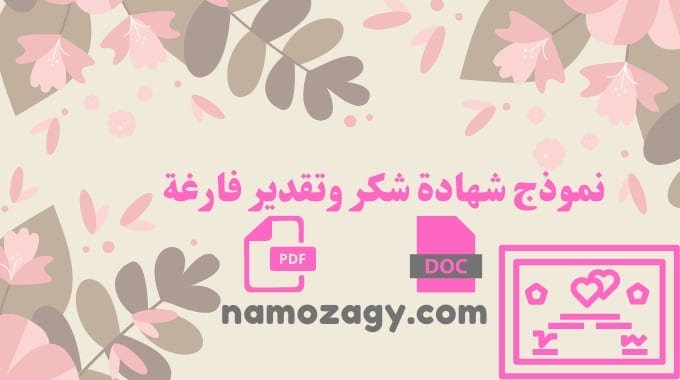 جاهزة للتعديل شهادة شكر وتقدير فارغة word و pdf