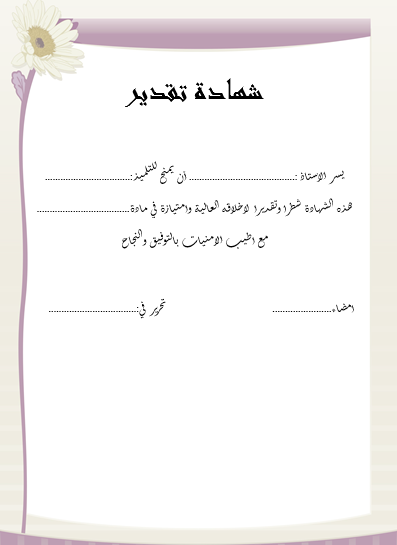 جاهزة للتعديل شهادة شكر وتقدير فارغة word و pdf