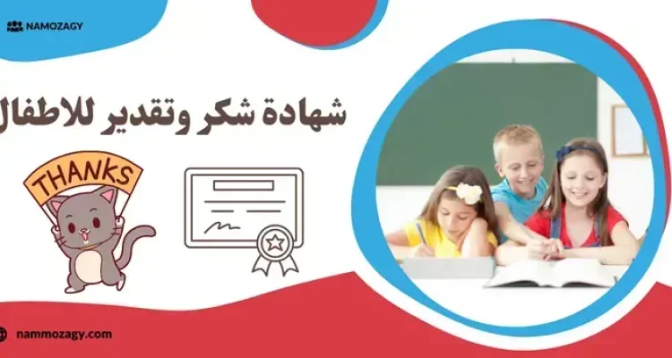 شهادة شكر وتقدير للاطفال، شهادات شكر وتقدير للاطفال