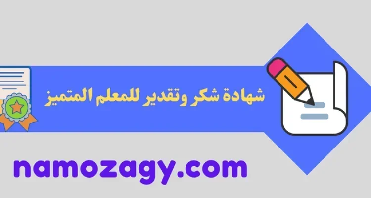نموذج شهادة شكر وتقدير للمعلم المتميز