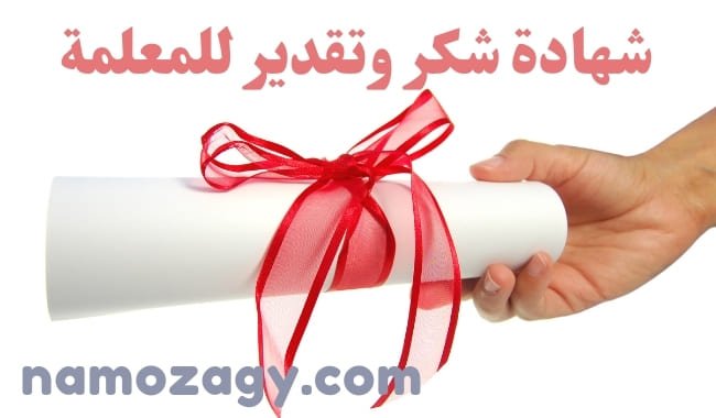 شهادة شكر وتقدير للمعلمة، نموذج شهادة شكر وتقدير للمعلمة، شهادة شكر وتقدير للمعلم، نموذج شهادة شكر وتقدير للمعلم، شهادة شكر وتقدير للمعلمة بدون اسم، شهادة شكر وتقدير للمعلمة من الطالبة