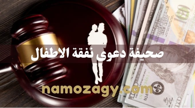 صحيفة دعوى نفقة الأطفال