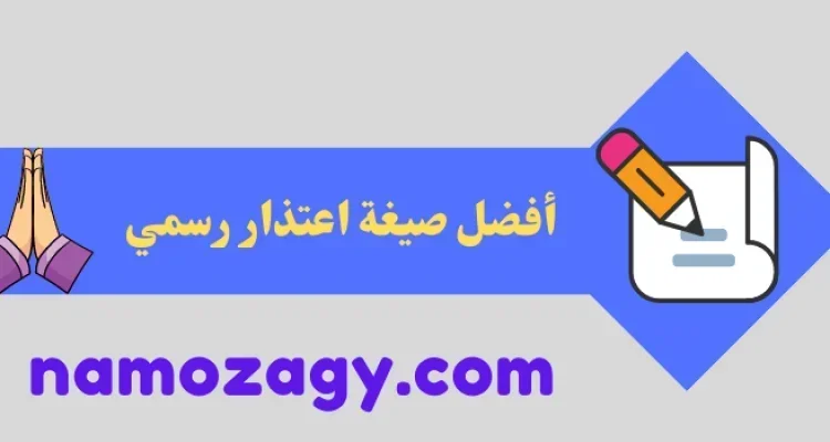 صيغة اعتذار رسمي