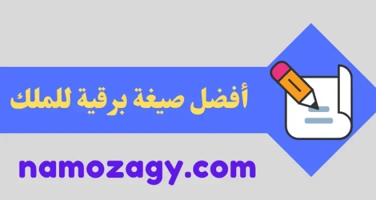 صيغة برقية للملك