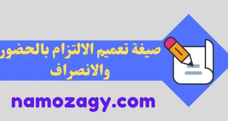 صيغة تعميم الالتزام بالحضور والانصراف