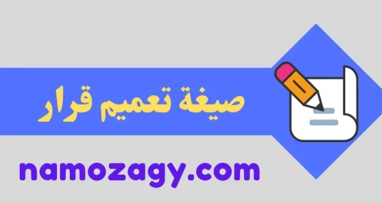صيغة تعميم قرار، نموذج تعميم قرار