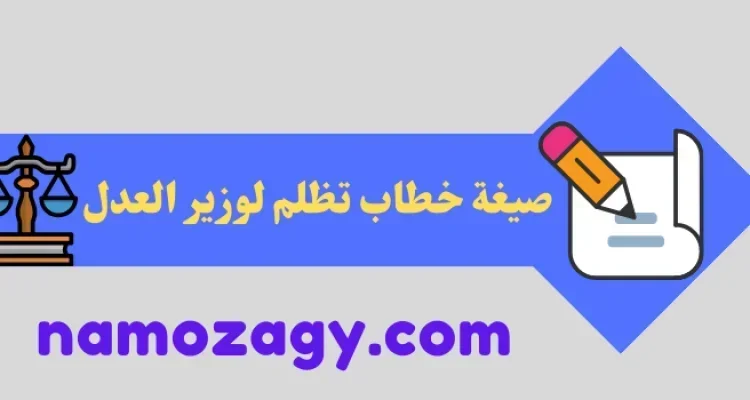 صيغة خطاب تظلم لوزير العدل