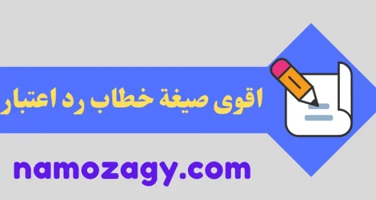 اقوى صيغة خطاب رد اعتبار