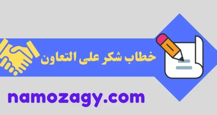 صيغة خطاب شكر على التعاون