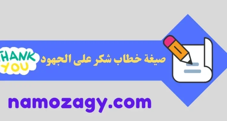 صيغة خطاب شكر على الجهود، نموذج خطاب شكر على الجهود