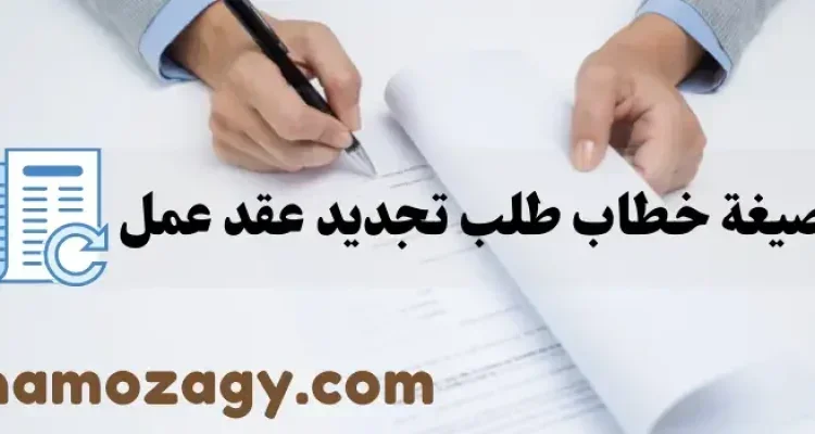 صيغة خطاب طلب تجديد عقد عمل، خطاب طلب تجديد عقد عمل