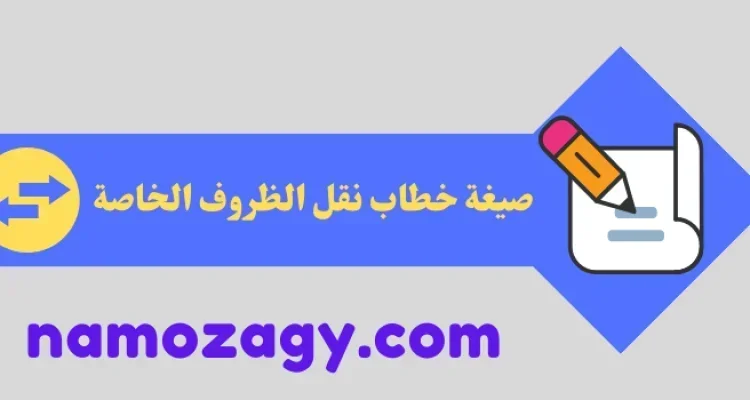 صيغة خطاب نقل الظروف الخاصة