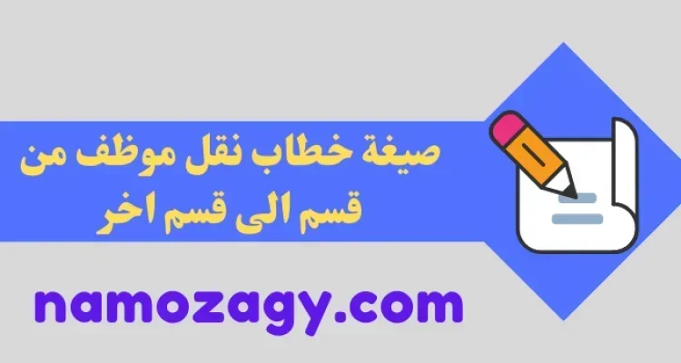 صيغة خطاب نقل موظف من قسم الى قسم اخر