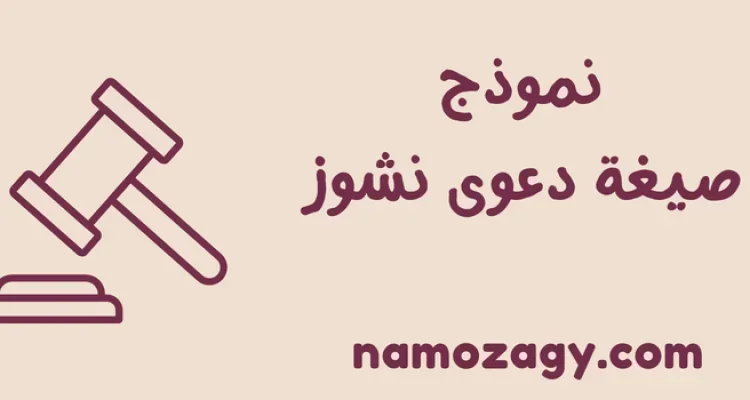 نموذج صيغة دعوى نشوز السعودية، ماهو نشوز الزوجة